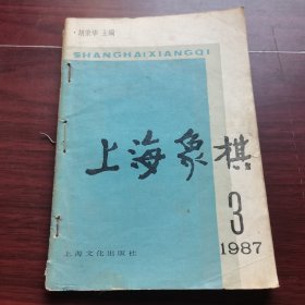 上海象棋1987-3/4