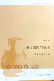 古代宗教与伦理：儒家思想的根源