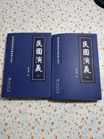 民国演义（套装共2册）/蔡东藩中国历代通俗演义丛书