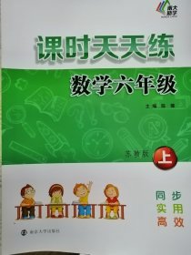 课时天天练数学六年级上册