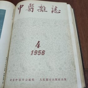 1956年中医杂志合订本（1-12全）