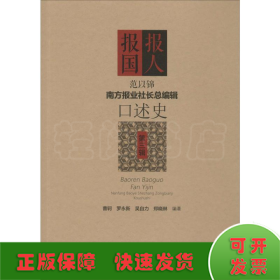 《南方报业社长总编辑口述史》（1·2·3辑套装共3册）