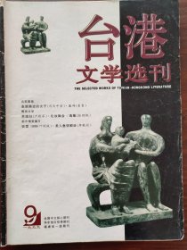 《臺(tái)港文學(xué)選刊》1999.9