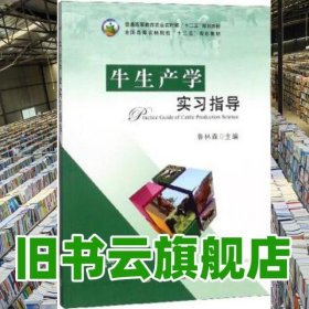 牛生產(chǎn)學(xué)實習(xí)指導(dǎo) 昝林森 中國農(nóng)業(yè)出版社 9787109243835
