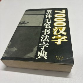 7000汉字五体毛笔书法字典