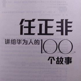 任正非：华为人的100个故事：没有退路就是胜利之路