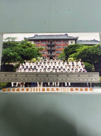 国光初级中学2008届初三年（11）班毕业留念