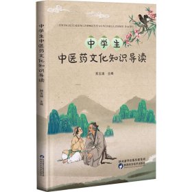 中学生中医药文化知识导读