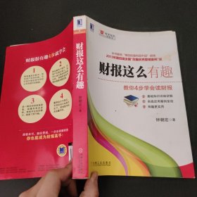 财报这么有趣：教你4步学会读财报