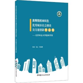 高等院校本科生優(yōu)秀城市社會調(diào)查及交通創(chuàng)新作品集——北京林業(yè)大學(xué)園林學(xué)院