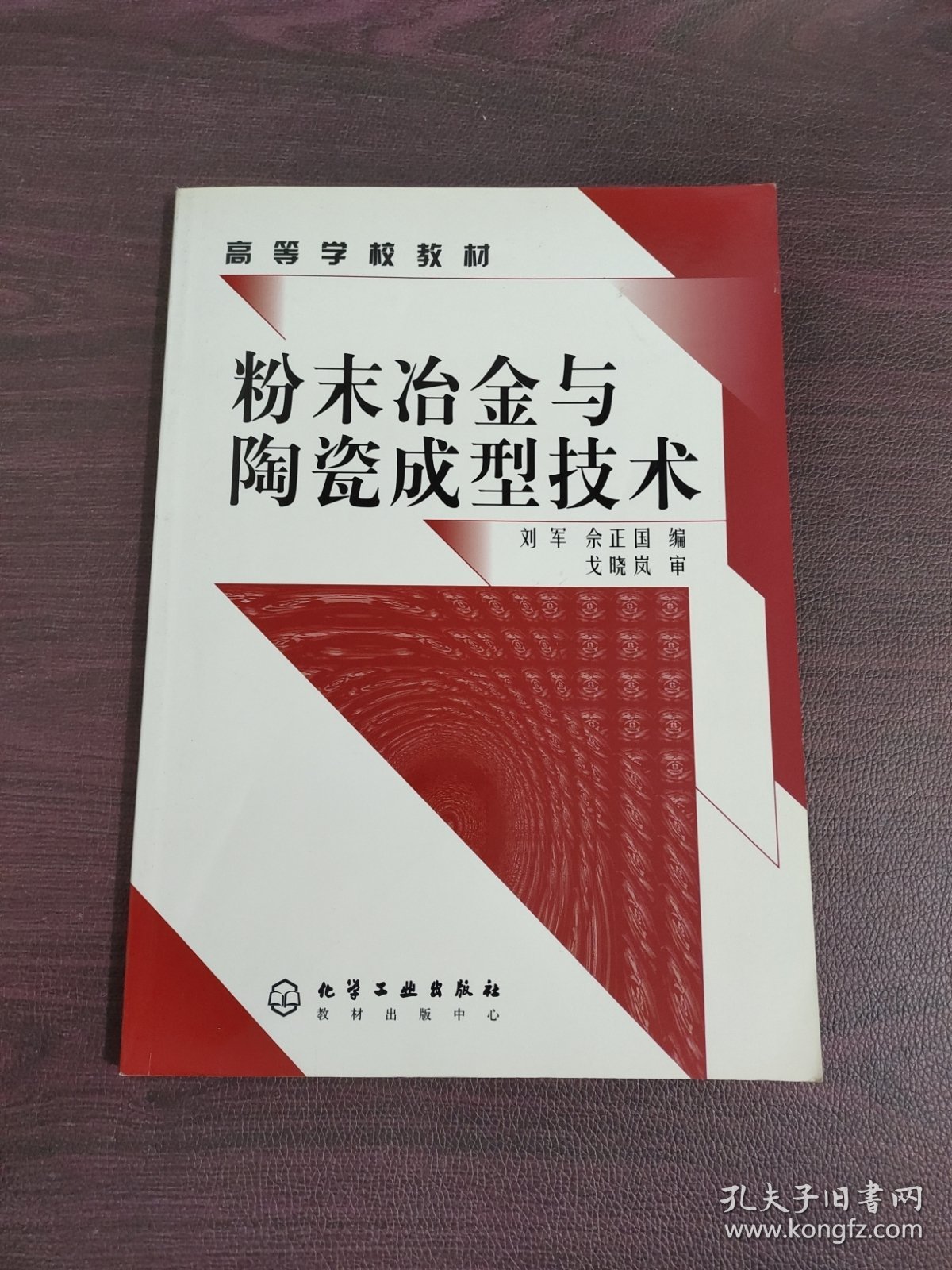 高等学校教材：粉末冶金与陶瓷成型技术