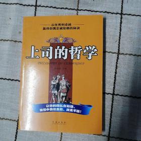 上司的哲学：赢得部属忠诚信赖的秘诀