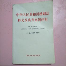 中华人民共和国婚姻法释义及典型案例评析