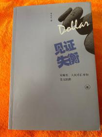 见证失衡：双顺差、人民币汇率和美元陷阱