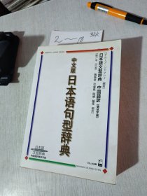 中文版日本语句型辞典