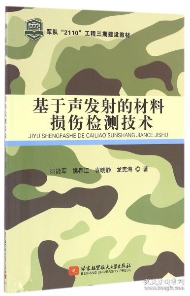 基于声发射的材料损伤检测技术