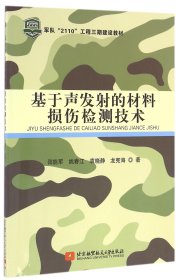 基于声发射的材料损伤检测技术