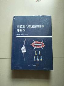 精装本 四肢骨与软组织肿瘤外科学 库存书 参看图片