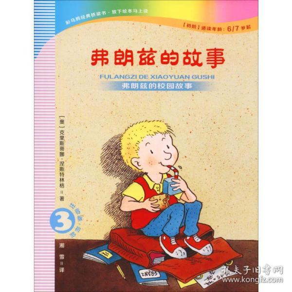 弗朗兹的故事3：弗朗兹的校园故事（注音版初阶适读年龄6\\7岁起）