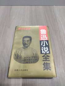 鲁迅作品集