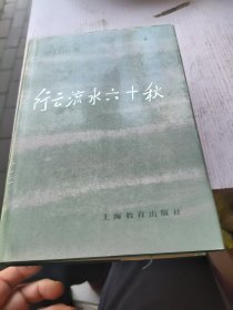 行云流水六十秋