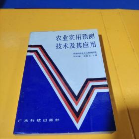 農(nóng)業(yè)實(shí)用預(yù)測技術(shù)及其應(yīng)用