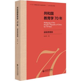 共和国教育学70年 德育原理卷【正版新书】