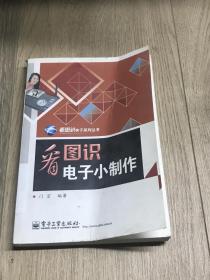 看图识电子小制作