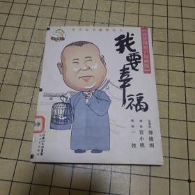 我要幸福：我要幸福-郭德纲相声漫画版