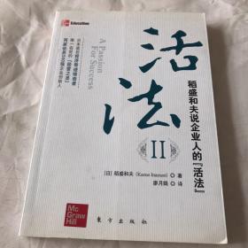 活法（贰）：超级“企业人”的活法