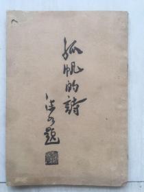 李孤帆《孤帆的诗》革命诗人蒲风作序郭沫若题名，孔网首见