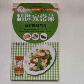 中国首创会说话的书：精选家常菜这样做最营养