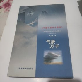 中国科普佳作精选~ 气象万千