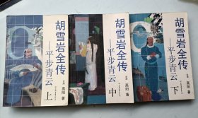 胡雪岩全传 全七册