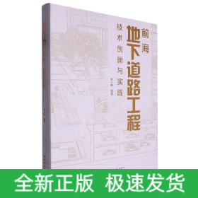 前海地下道路工程技术创新与实践