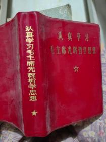 认真学习毛主席光辉哲学思想