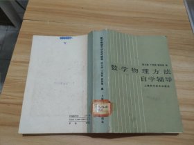 数学物理方法自学辅导 1989年一版一印 馆藏