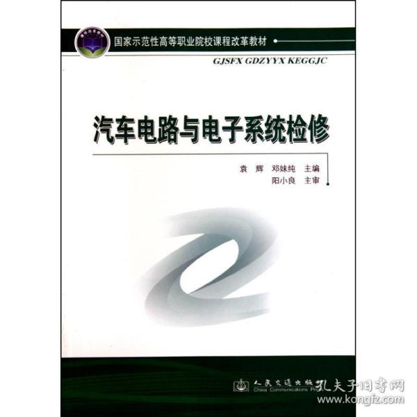 国家示范性高等职业院校课程改革教材：汽车电路与电子系统检修