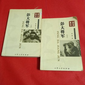 中国现代军事文学丛书·解放战争：彭大将军