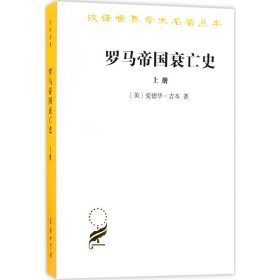 罗马帝国衰亡史（上册）：D. M. 洛节编本