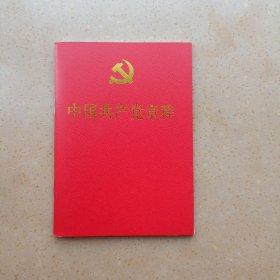 二十大党章 中国共产党章程 （64开、口袋本）