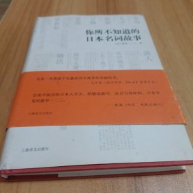 你所不知道的日本名词故事