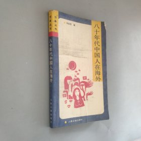 八十年代中國(guó)人在海外