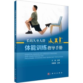 长站久坐人群体能训练指导手册