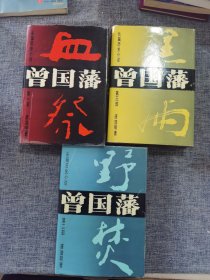 曾国藩血祭、野焚、黑雨3册全