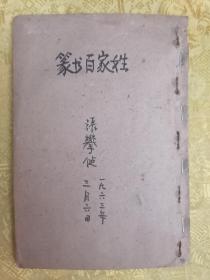 精美篆体书法 建国后一九六三年 手抄本【篆书百家姓】二册合订一册全