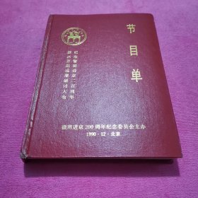 纪念徽班进京二百周年振兴京剧观摩研讨大会节目单