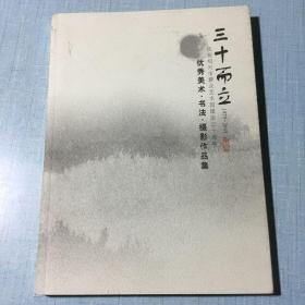 三十而立（1979-2009）庆祝绍兴市群众艺术馆建馆三十周年、优秀美术、书法、摄影作品集