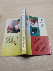 酒国 1993年二月一版一印