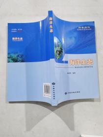 探索海洋  海洋生態(tài)